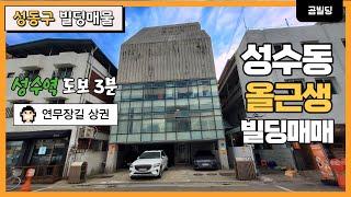 성수동 꼬마빌딩 연무장길 상권 올근생 빌딩 성수역 역세권 명도 가능 사옥 추천 건물