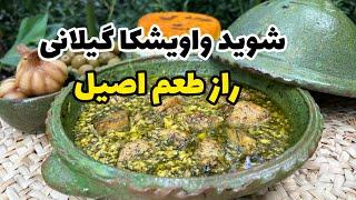 آموزش غذای گیلانی شوید واویشکا | طرز تهیه و فوت و فن های مرغ مجلسی