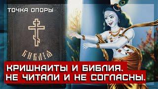 Кришнаиты и Библия. Не читали и не согласны. [Точка опоры]