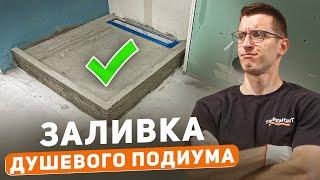 Как залить душевой подиум ? Важные нюансы
