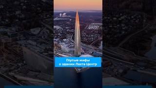 Глупые мифы про Лахта центр #лахта #лахтацентр #здания #архитектура #строительство #питер #спб