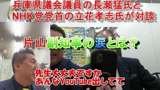 【切り抜き】兵庫・パワハラ・立花・長瀬会談テロップ入り解説