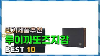 루이까또즈지갑 좋은 제품만! 깔끔하게 정리했어요 추천 TOP10