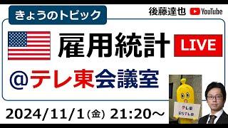 米雇用統計LIVE 為替は？株価は？FOMCは？ テレ東会議室から配信（2024/10/31）