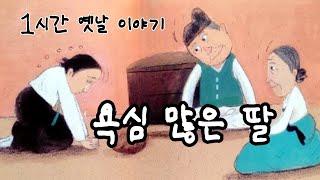 재미있는  옛날 이야기 욕심 많은 딸 ㅣ민담 ㅣ전설 ㅣ설화