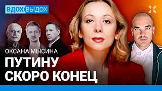 МЫСИНА: Агония Путина. Клан Табакова за войну. Богомолов и Михалков. «Молчуны». Детство под Донецком