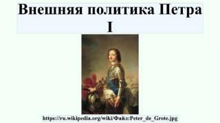 Внешняя политика Петра I