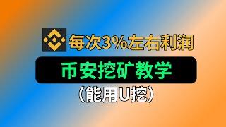 币安挖矿教程：用稳定币来挖币安新币，每期活动3%左右收益｜能用U来挖