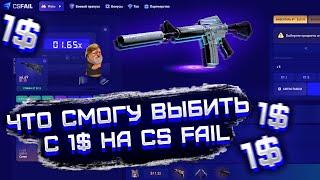 CS FAIL ЧТО Я СМОГУ ВЫБИТЬ С 1$! КАК ОКУПИТЬСЯ С ЛОУ БАЛАНСА НА КС ФЕЙЛ! ПРОВЕРКА CS FAIL