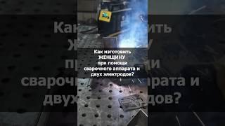 Мы такое осуждаем  #сварка #юмор #welding #туториал