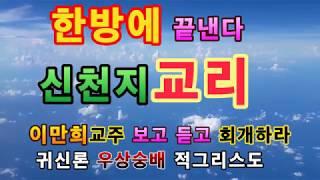 신천지 정체 교리결론 한방에 끝낸다. 귀신론 이만희교주 회개하라, 이단상담 정진영목사010-3589-9119]