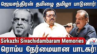 ரஹ்மானின் கத்தாழை காட்டு வழியை மறக்க முடியுமா? - Sirkazhi Sivachidambaram on Jayachandran