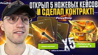 ОТКРЫЛ СРАЗУ 5 НОЖЕВЫХ КЕЙСОВ за 100.000 на FORCEDROP! КОНТРАКТ из 5 НОЖЕЙ на ФОРС ДРОП!