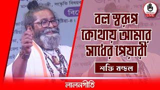 বল স্বরূপ কোথায় আমার সাধের পেয়ারী | Bolo sorup kothay amar sadher pyari | শফি মন্ডল |  Music Glive