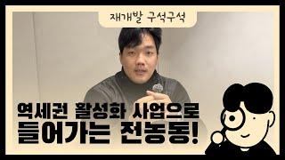 역세권 활성화 사업으로 들어가는 전농동!