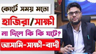 আদালতে সময় মতো হাজিরা না দিলে কি হয়? What Happens If Accused Does Not Appear In Court | CMM Court |