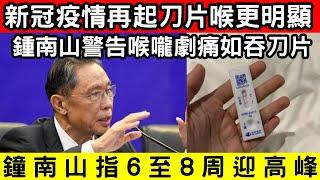 新冠疫情再起！鍾南山警告：『刀片嗓』症狀更明顯，空氣不流通要戴口罩！｜CC字幕｜Podcast｜日更頻道 #東張西望 #何太 #何伯 #李龍基