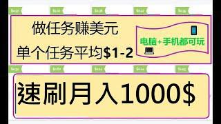 赚钱项目赚美金速刷$1点赞订阅关注赚钱