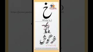 KHAY,خ،#خ،#خے،#خے#,Urdu letter,Bay  phonics ,Lkg,learn urdu alphabet,#ٹ,song#ث#ثے