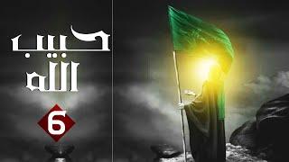 مسلسل حبيب الله - الحلقة 6 الجزء 1 | Habib Allah Series HD