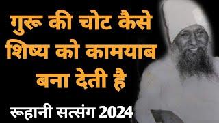 गुरू की चोट कैसे शिष्य को कामयाब बना देती है ।। #success #motivation #satsang #satsang2024