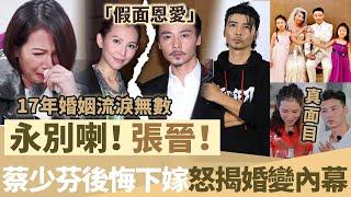 婚姻亮紅燈【蔡少芬直言後悔下嫁】17年婚姻流淚無數，淚崩控訴「假面恩愛」，怒揭婚變內幕，永別喇！張晉！【鯉娛記】