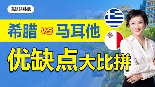 移民|移民欧洲，马耳他和希腊应该怎么选？低价移民对比#移民#移民马耳他#马耳他#华人移民#福利#欧盟 #希腊移民