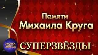 СУПЕРЗВЁЗДЫ Памяти Михаила Круга@ParadeofStars