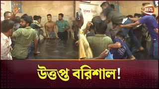 হর্ন দেওয়াকে কেন্দ্র করে উত্তপ্ত বরিশাল! | Barishal News | Channel 24