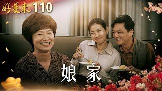 好運來 EP110 娘家｜Everybody Needs Good Luck