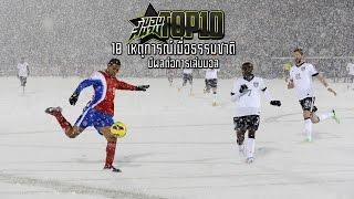 ขอบสนามTOP10 10 เหตุการณ์เมื่อธรรมชาติมีผลกับการเล่นบอล [ฮา]