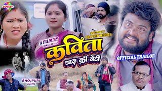 Kavita Tharu Ki Beti - कविता थारू की बेटी | Official Trailer | Praveen Mishra | Bhojpuri Movie 2024