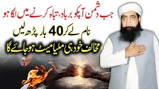 Dushman Ko Malya Mait Karne Ke Liye 40 Bar Parh Lain | Dushman Ko Barbad Karne Ka Wazifa