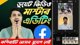 ডুয়েট ভিডিও কিভাবে বানাবো 2024 | ডুয়েট ভিডিও মাস্টার এডিটিং | Duet Video Kivabe Banabo 2024