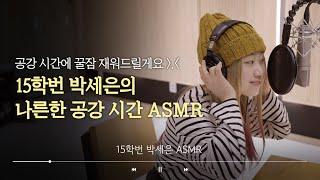 혹시 지금이 2015년..?  10년 전으로 회귀한 듯한 15학번 ASMR | 사내뷰공업 15학번 박세은편 | 듣는 가전 EP.3