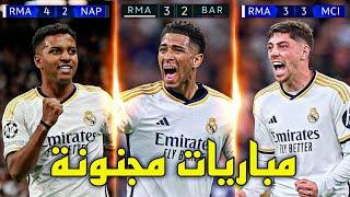 أفضل 5 مباريات لريال مدريد هذا الموسم 2024 ● تعليق عربي 