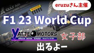 【F1 23】F1 World Cupにヤッテモータース女子部で出ます。R.10 spa