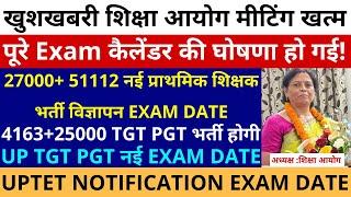 खुशखबरी मीटिंग खत्म Exam कैलेंडर घोषित 4163+ 25000 UP TGT PGT | 27000+ 51112 प्राथमिक भर्ती विज्ञापन