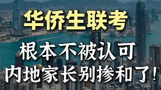 别再神化华侨生联考了根本就不被认可