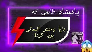 خونخوارترین پادشاهان جهان:پادشاه منفوری که مردمش را عقیم میکرد!#لئوپلد#فکت#دانستنیها