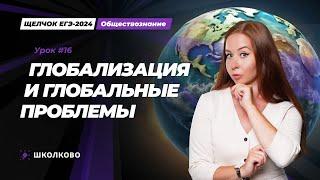 Щелчок ЕГЭ 2024 по обществознанию | Глобализация. Глобальные проблемы