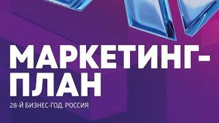 Маркетинг-план / Сибирское здоровье - 2024. Подробно