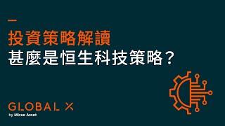 甚麼是恒生科技策略？｜投資策略解讀｜Global X ETFs Hong Kong