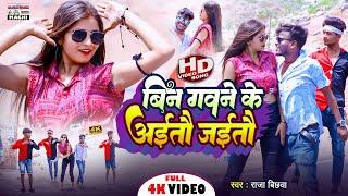 #Video_Song #Raja Bichhwa !! बिन गवने के अईतौ जईतौ !! Bin Gavne Ke Aitau Jaitau !! Video 2023 !!