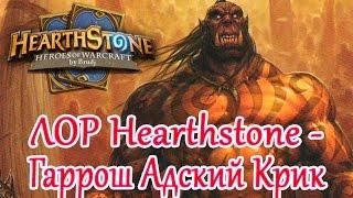 Hearthstone ЛОР - Гаррош Адский Крик