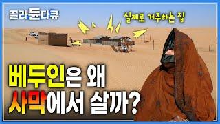 황량한 사막에서 어떻게 살아갈까? | 베두인 천막 집안 구경 | 와히바 사막 | 낙타 | 오만 여행 | 세계테마기행 | #골라듄다큐