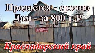 #93 Уникальное предложение/Дом за 800000/Краснодарский край/Переезд в Россию с Херсона/х Евсеевский/