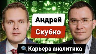 КАРЬЕРА АНАЛИТИКА В НЕДВИЖИМОСТИ // Артем Цогоев и Андрей Скубко