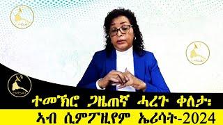 ERISAT:ተመክሮ ጋዜጠኛ ሓረጉ ቀለታ  ኣብ ዋዕላ ኤሪሳት 2024