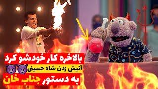 جناب خان شاه حسینی رو توی خندوانه زنده زنده سـوزوند! 